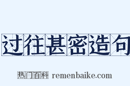 过往甚密造句是什么意思的图片